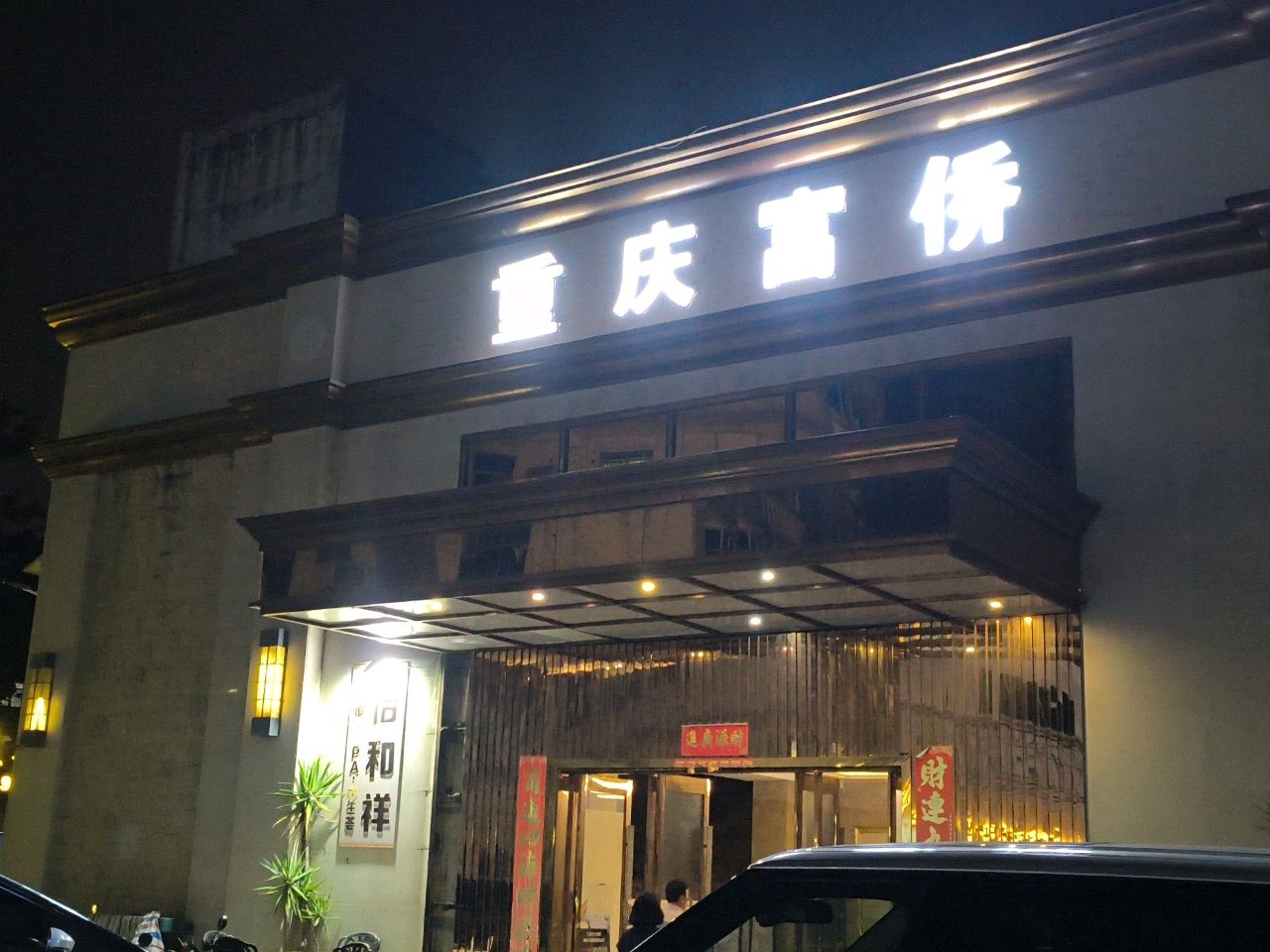 重庆富侨(海棠湾旗舰店)