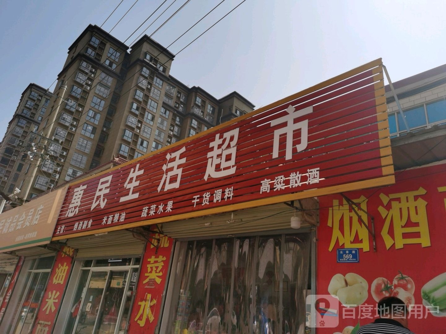 沈丘县槐店回族镇惠民生活超市(长春路店)