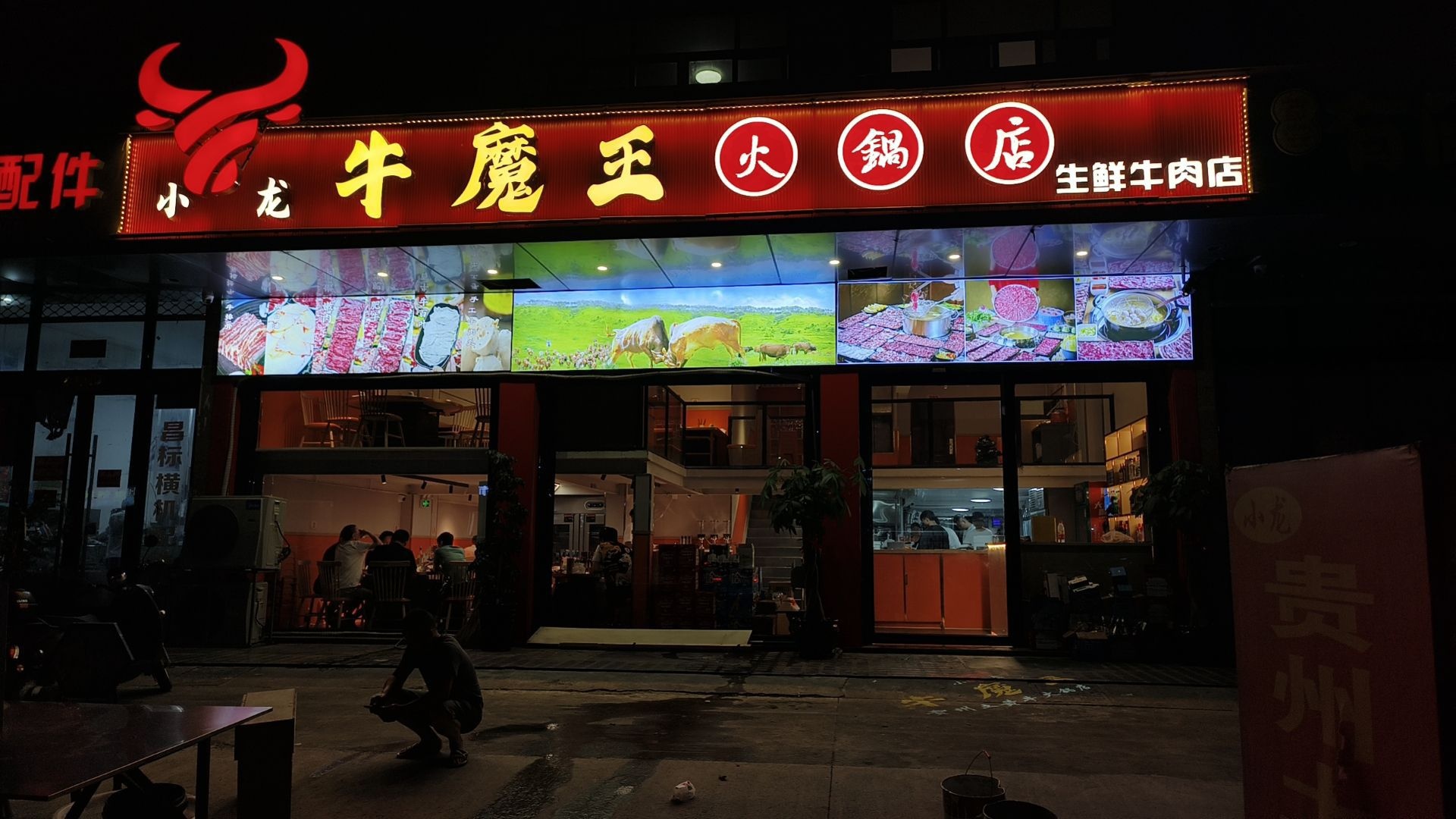 小龙牛魔王火锅(洪家店)