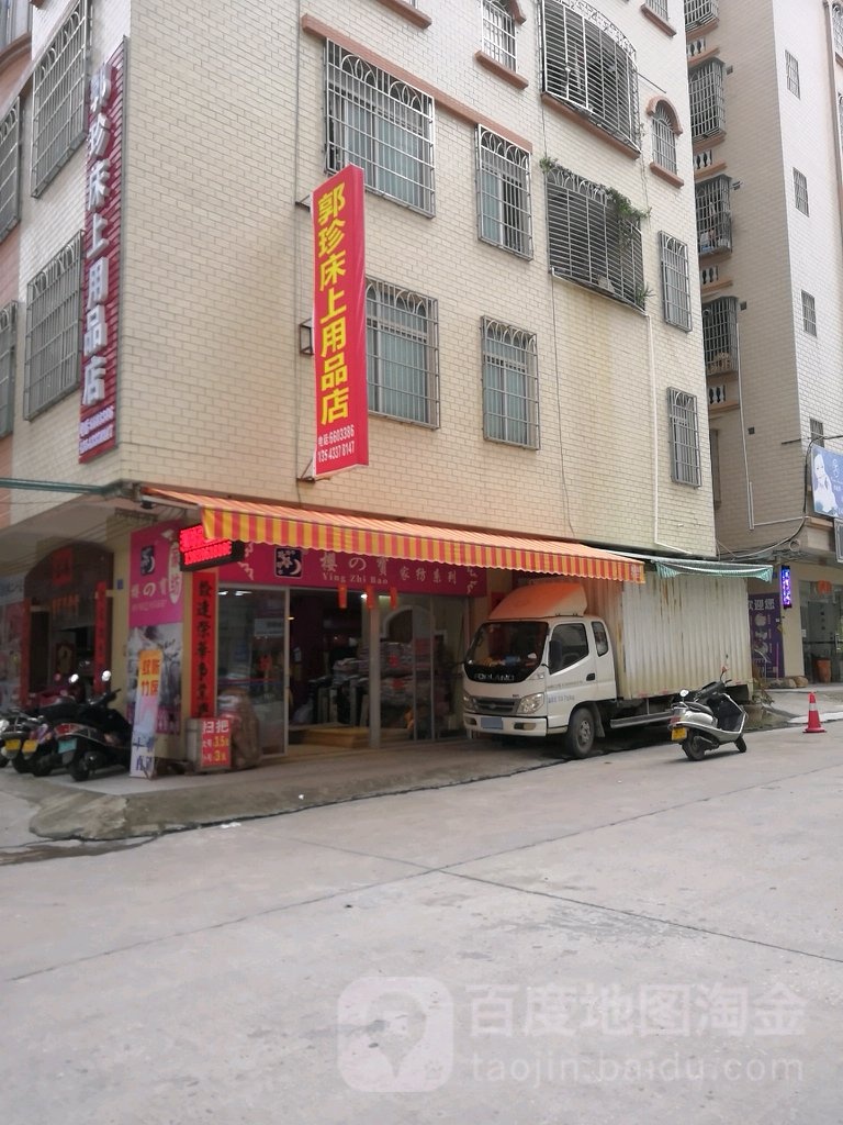 郭珍床上用品店