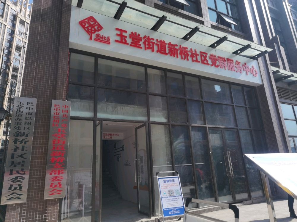 玉堂街道新桥社区退役军人服务站