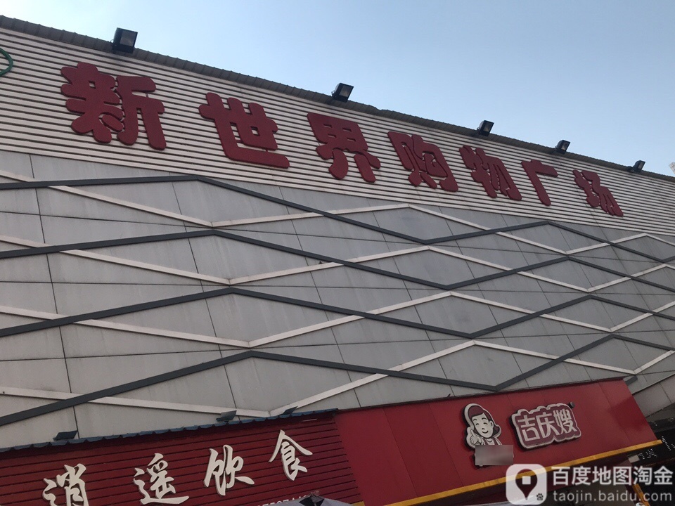 新世界购物广场(义和店)