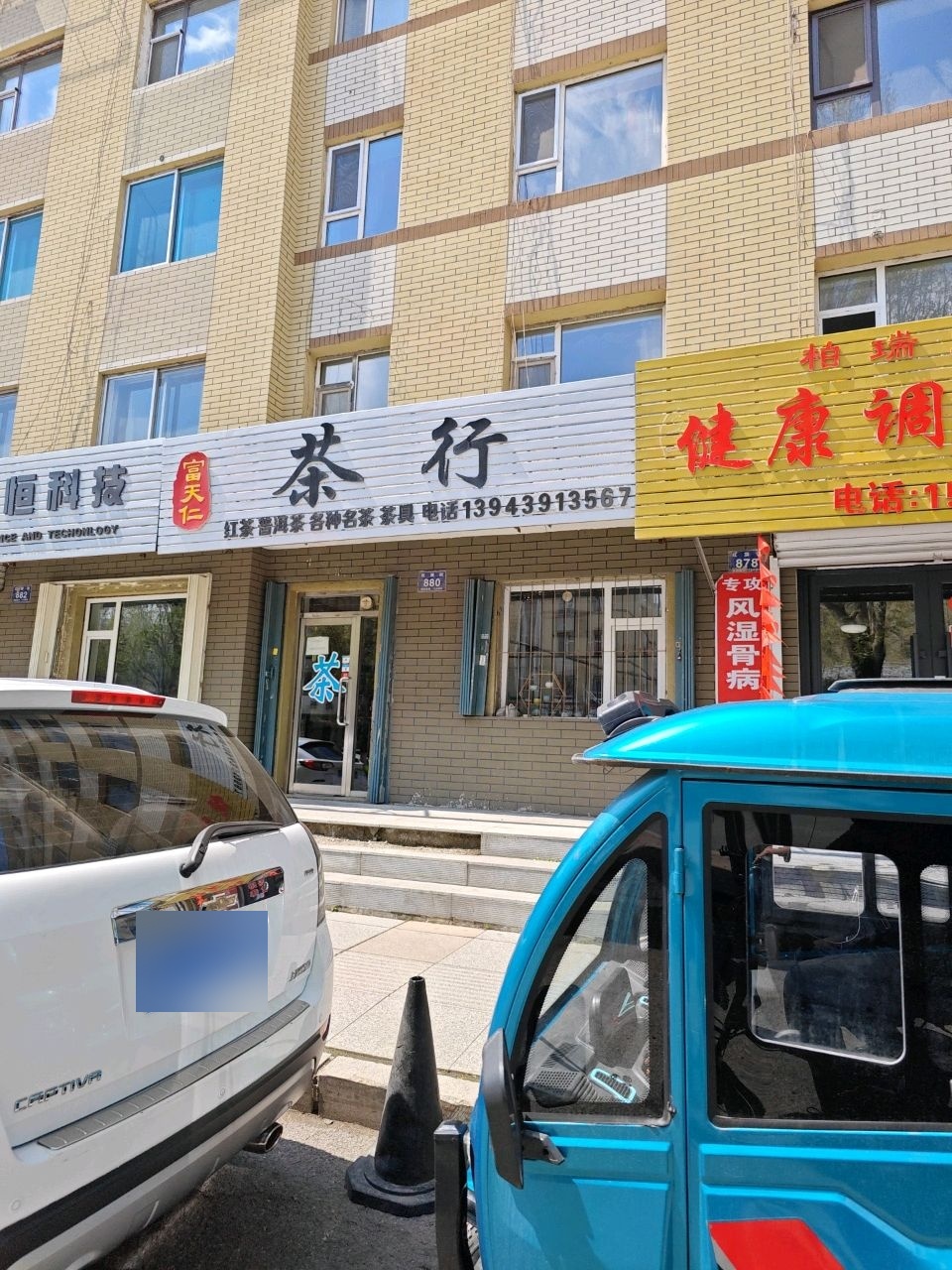 富天仁茶行