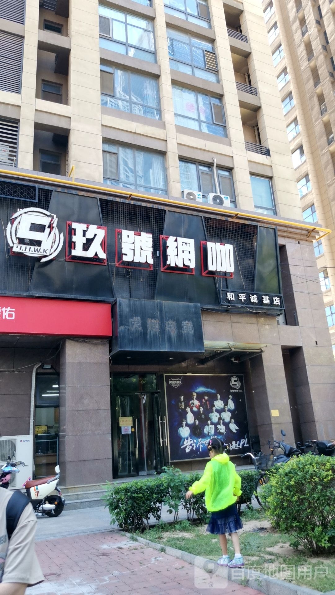 九号网咖(诚基店)