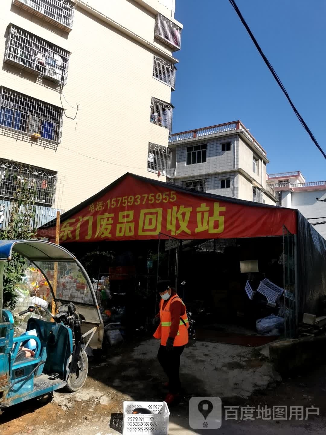 东门废品回收站