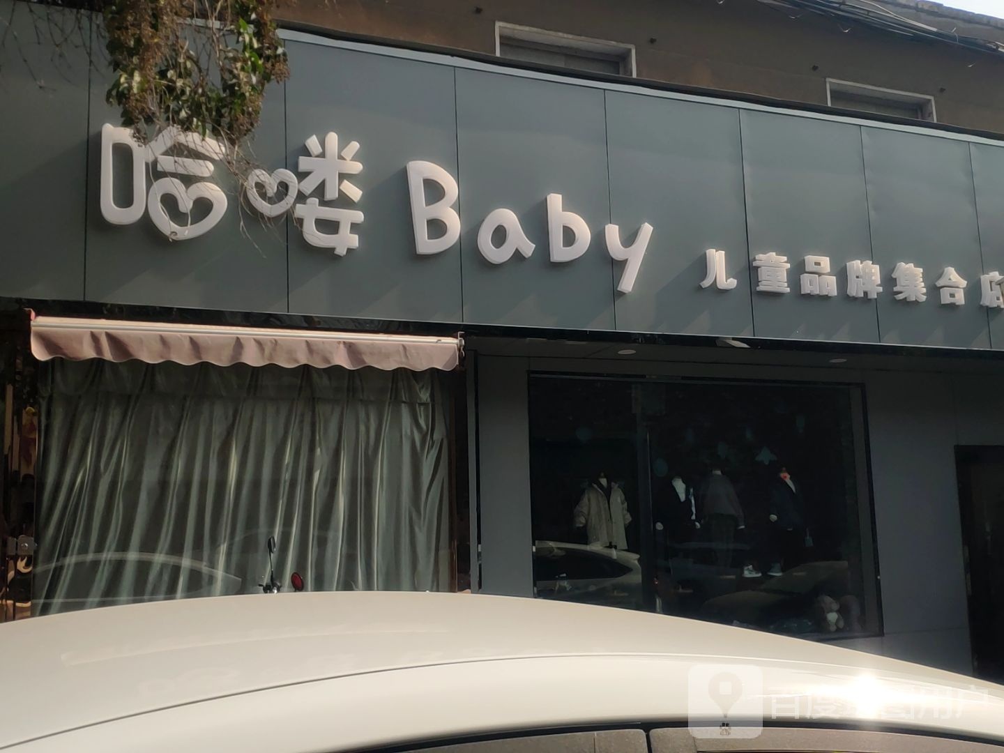 新密市哈喽Baby儿童品牌集合店