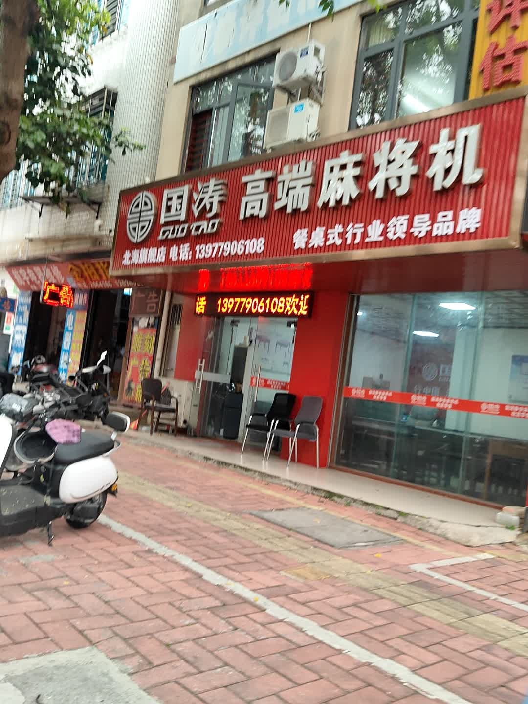 国涛高端麻将机(北海旗舰店)