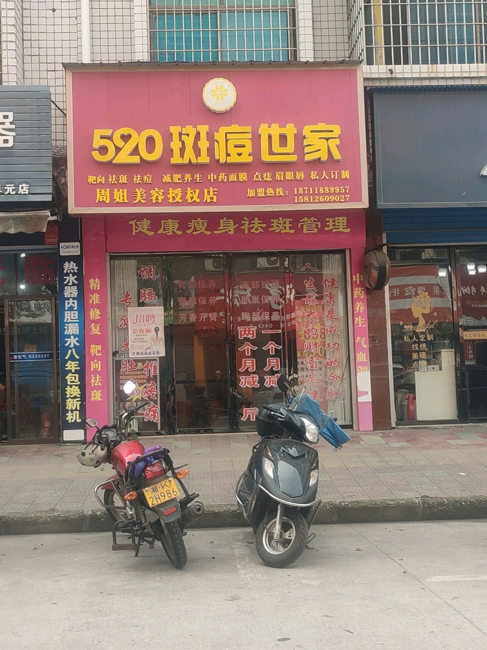 520斑痘世家(早元小区店)