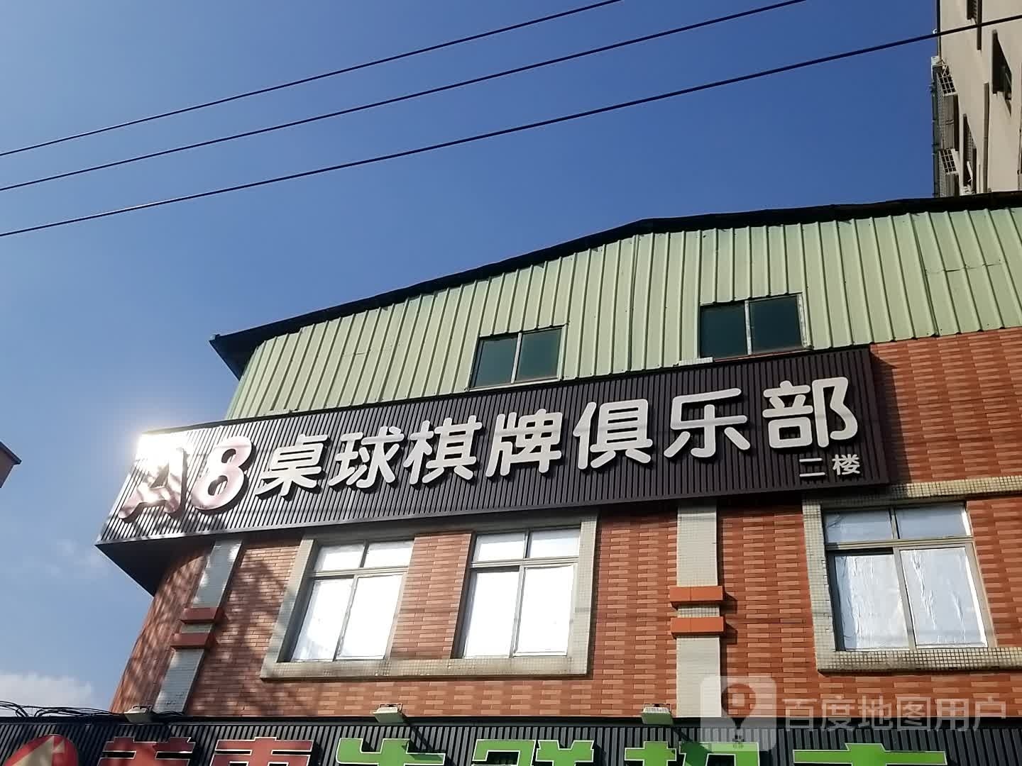 A8桌球棋牌俱乐部
