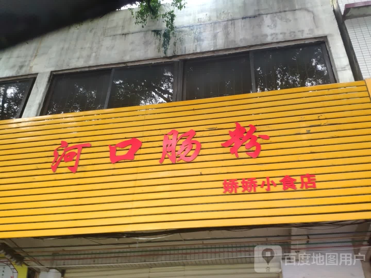 河口肠粉店(端州一路店)