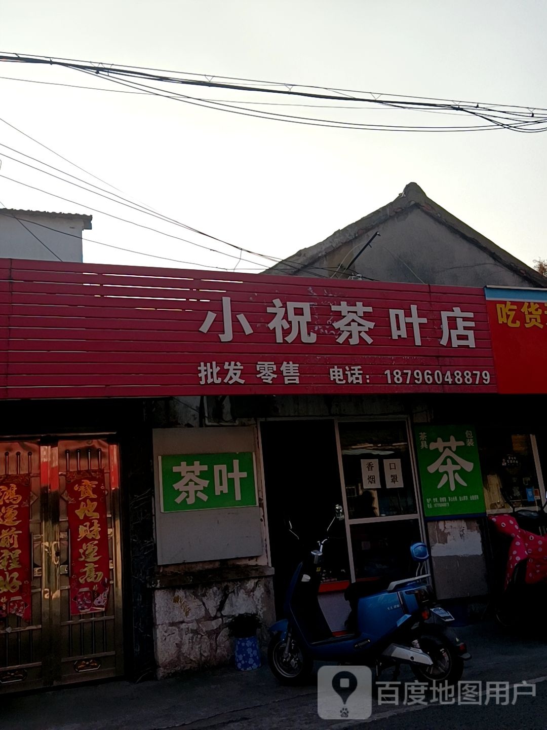 小祝茶叶店