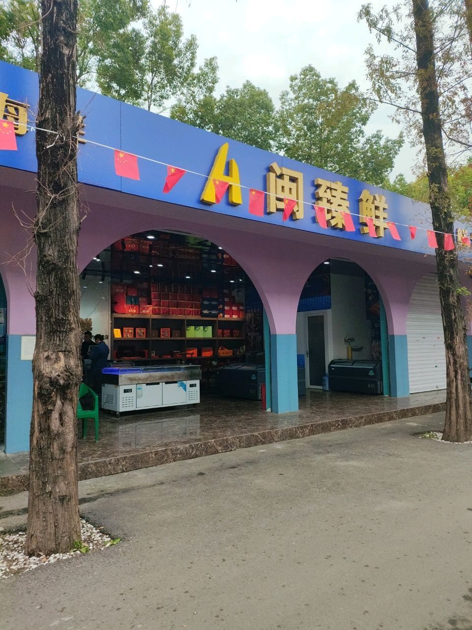 闽臻鲜