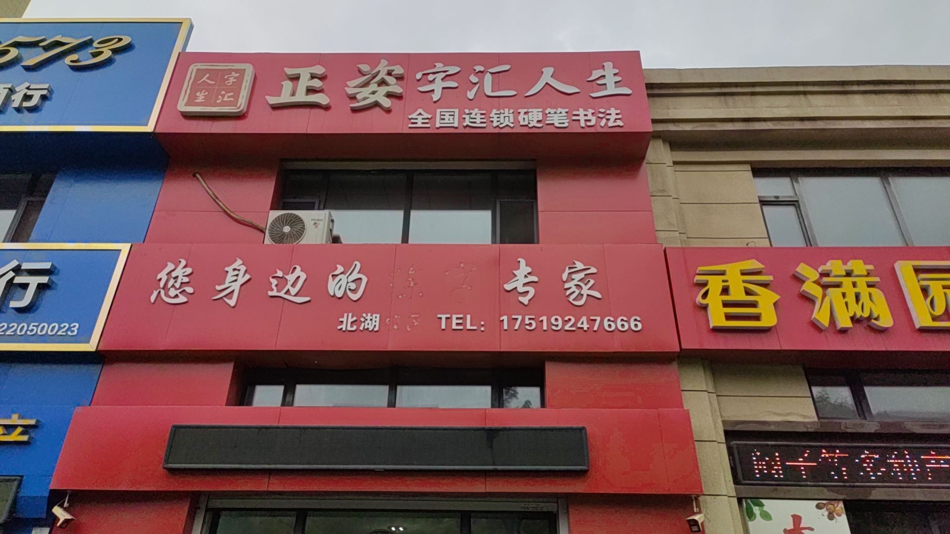 字汇人生正姿练字学堂(万科溪望荟校区)
