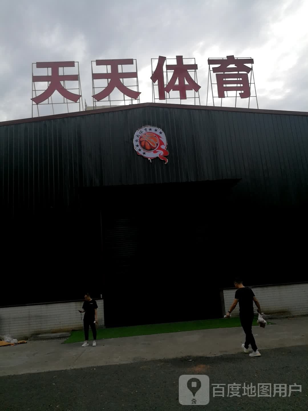 天条体育(明月南街店)