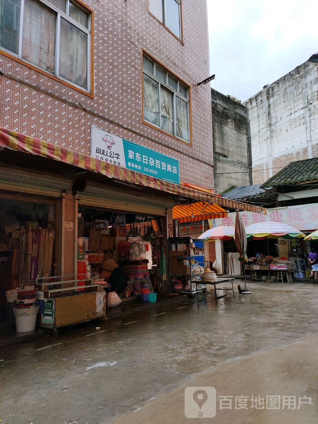 家东日杂百货商店