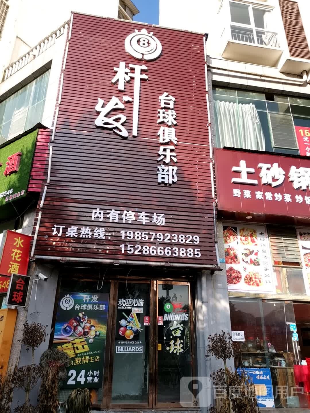 杆发台球俱乐部