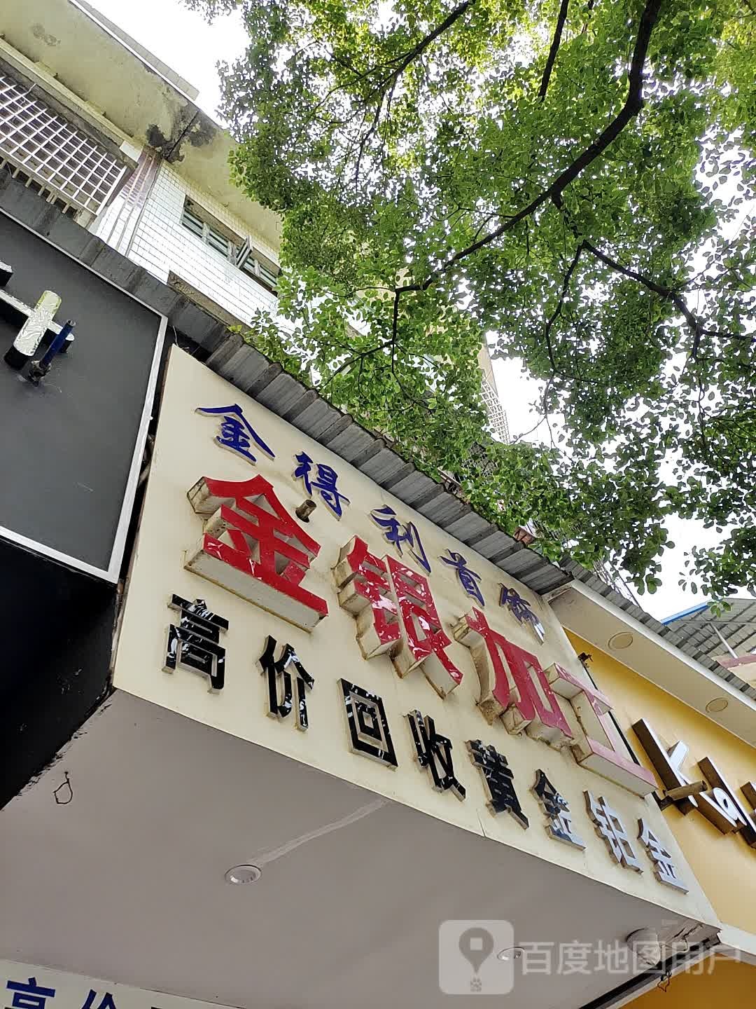 金得利首饰金银加工