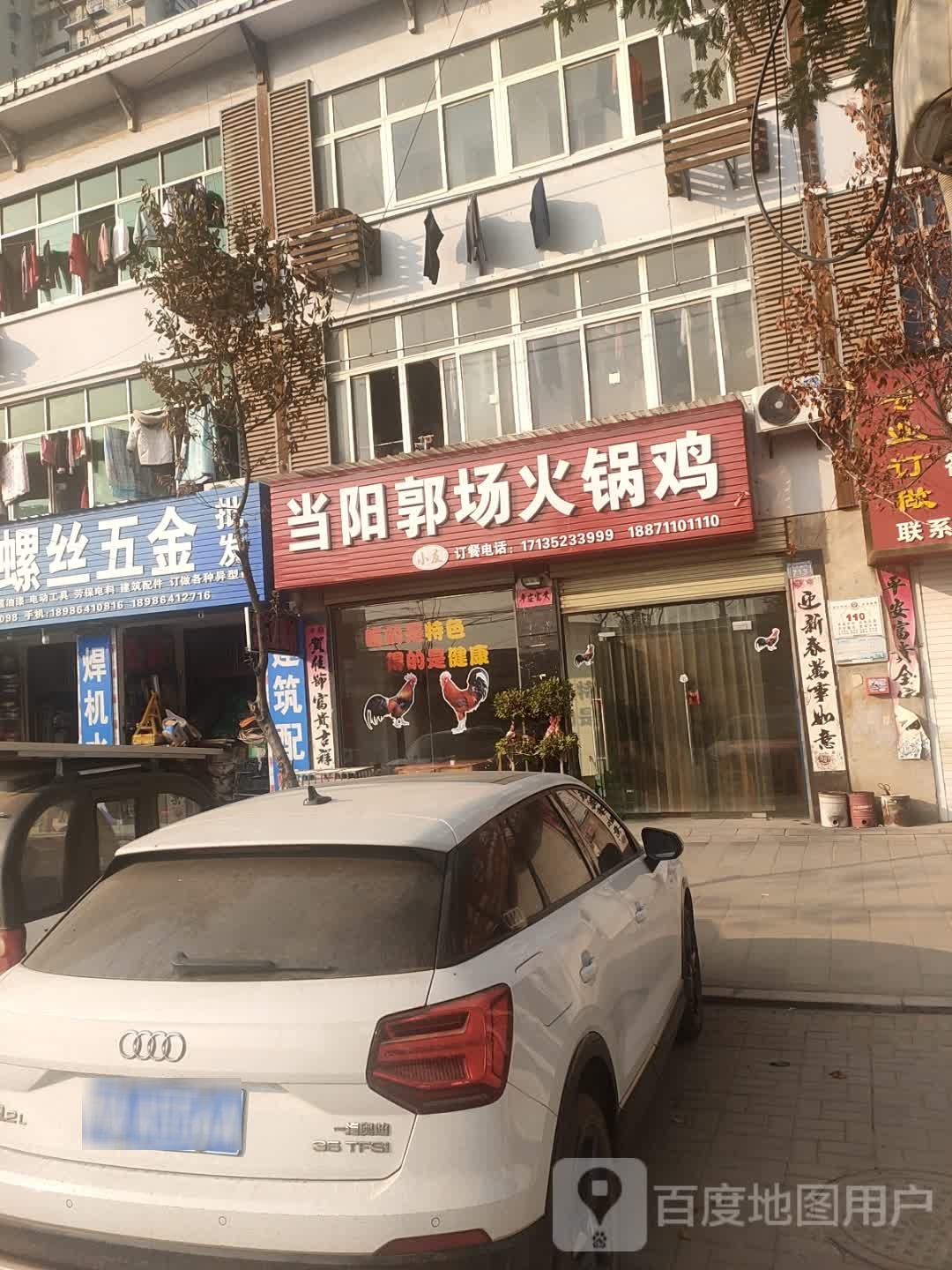 当阳郭场火锅鸡(葛洪大道店)