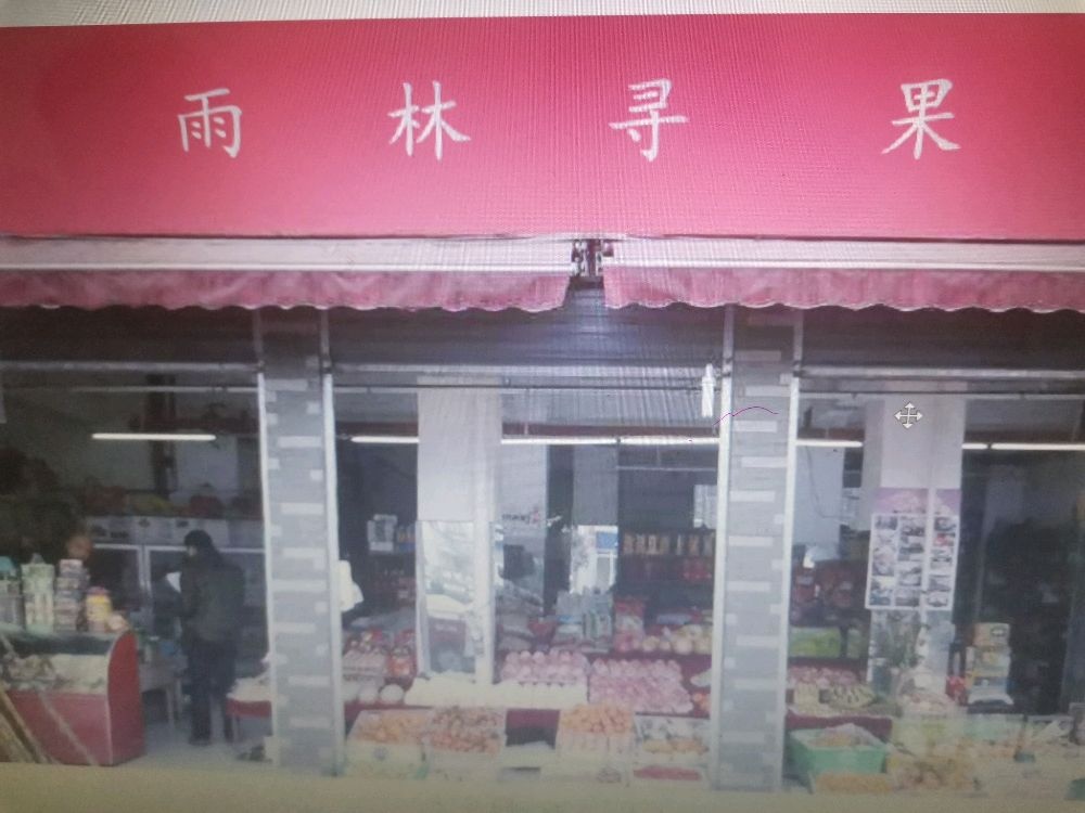 雨林寻果版纳店