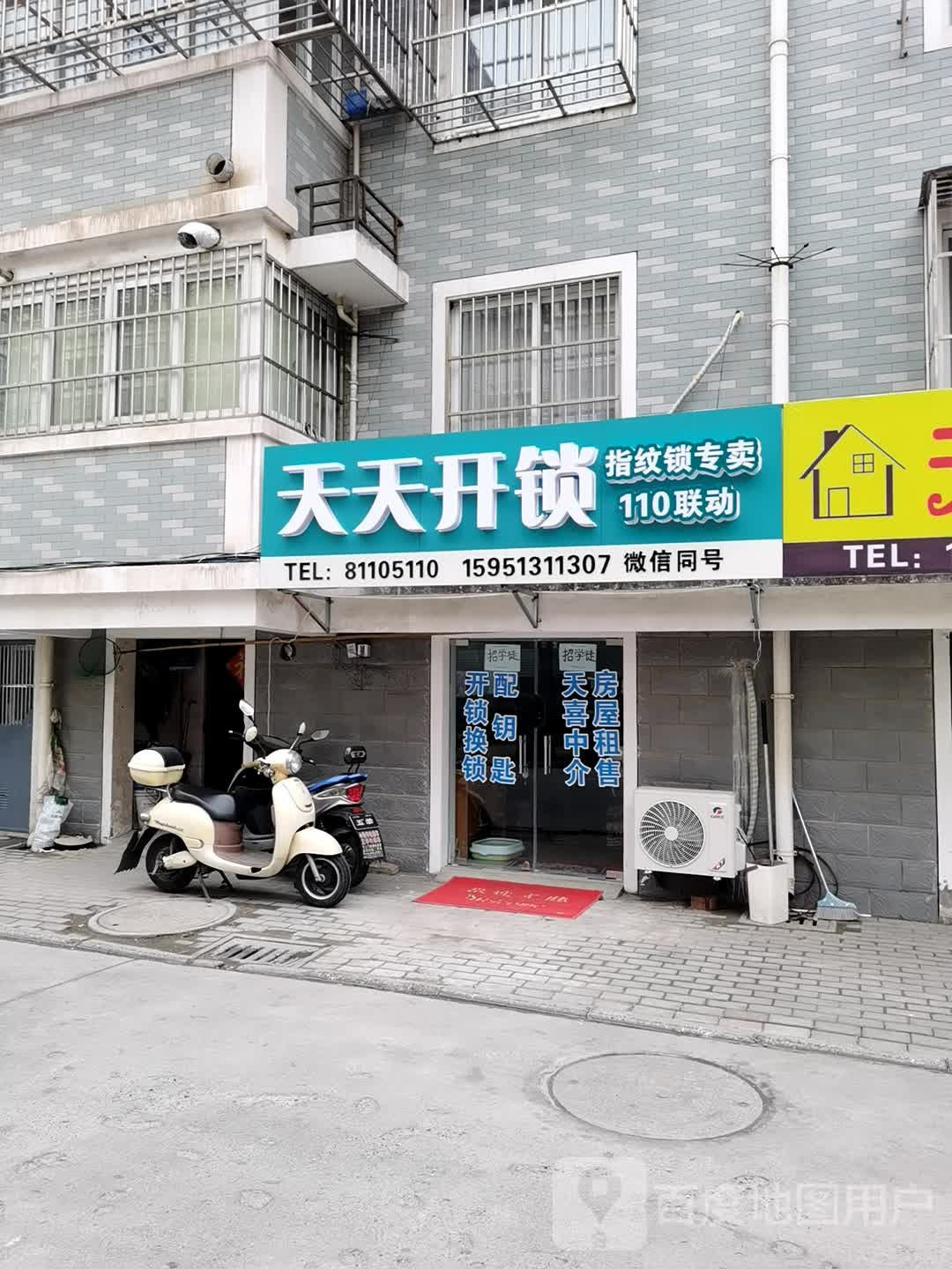 天天开锁(长江南路店)