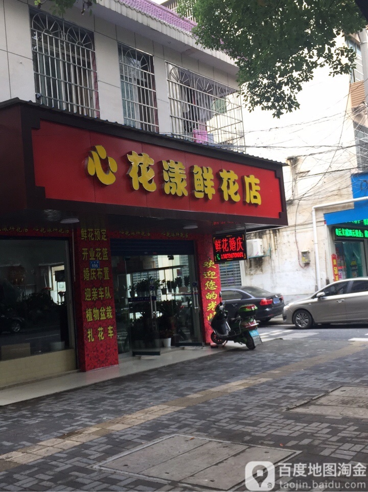 心花漾鲜花店