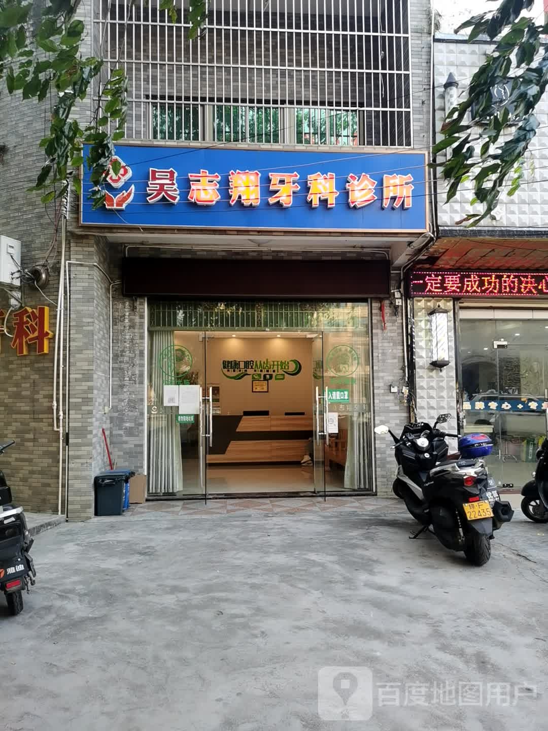 吴志翔牙科诊所