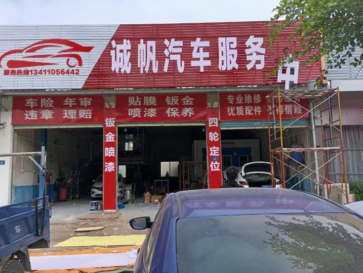 诚帆汽车服务中心