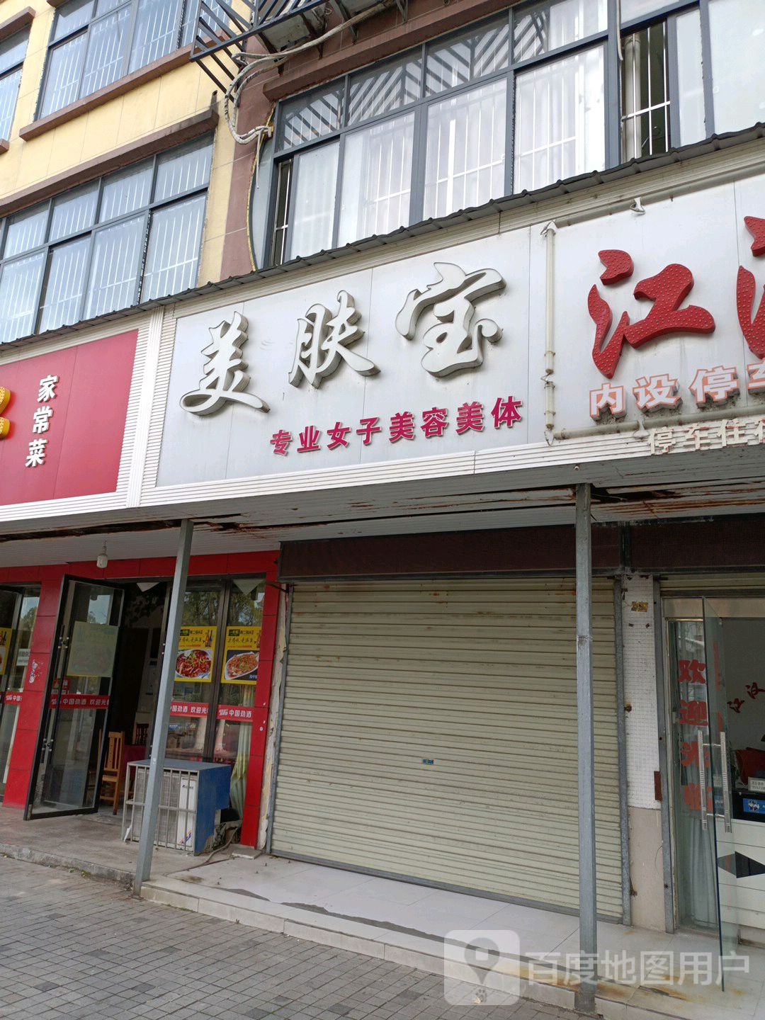 美肤宝美容院(章华南路店)