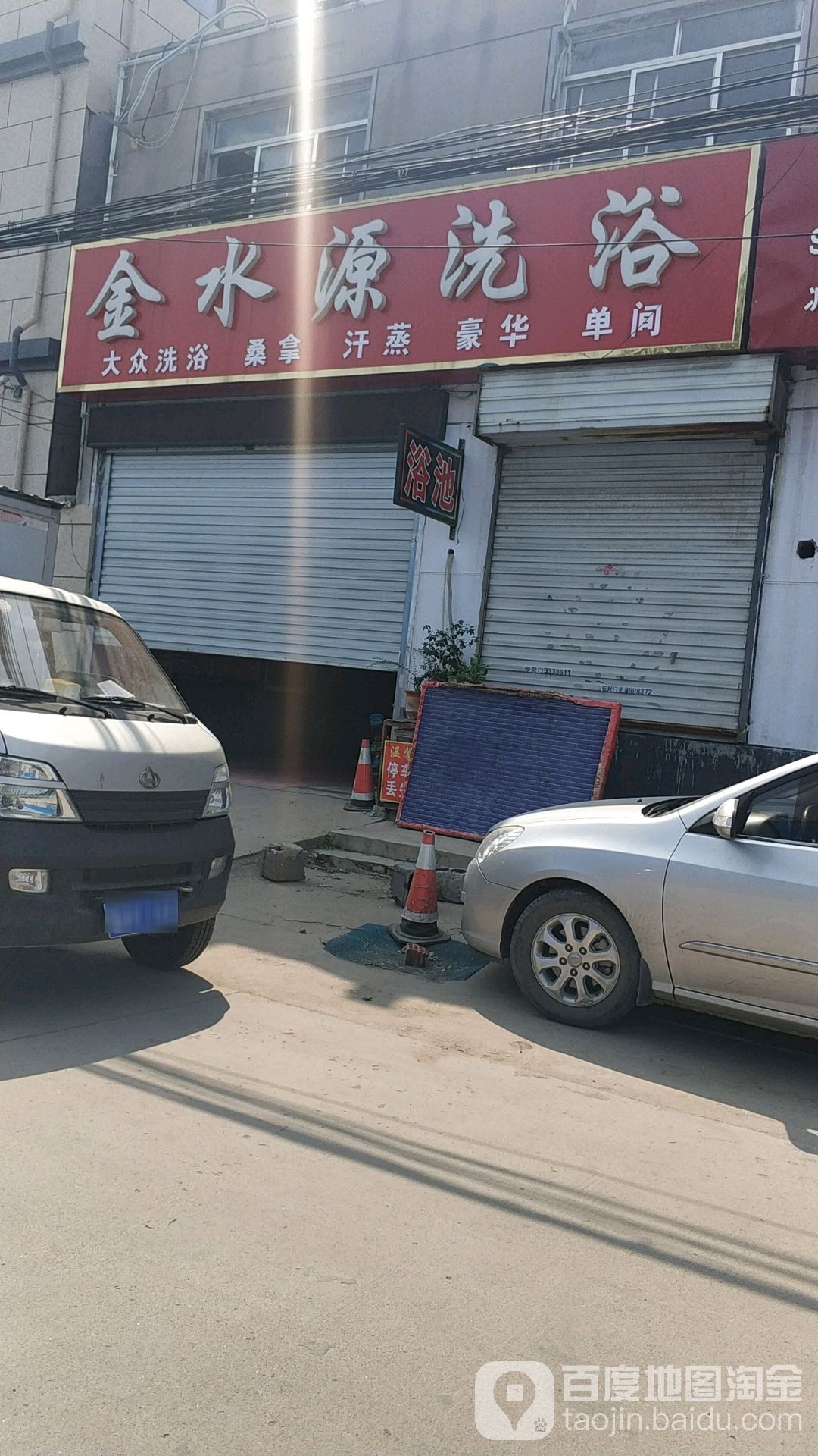 金水源洗浴