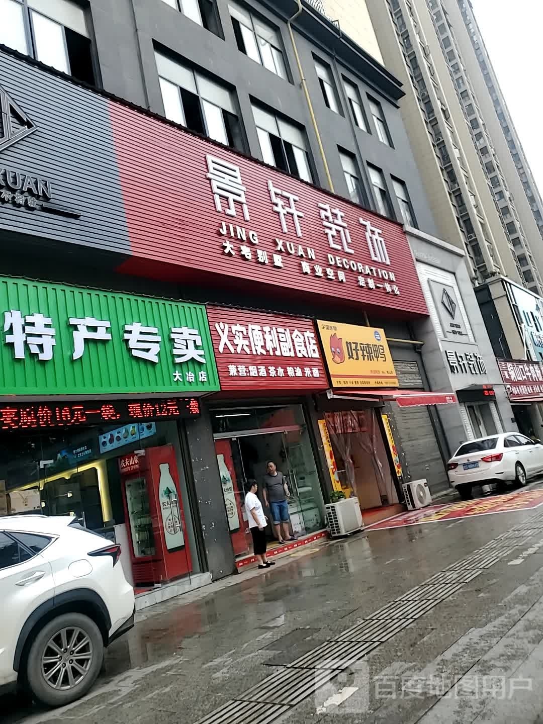 义十便利副食店