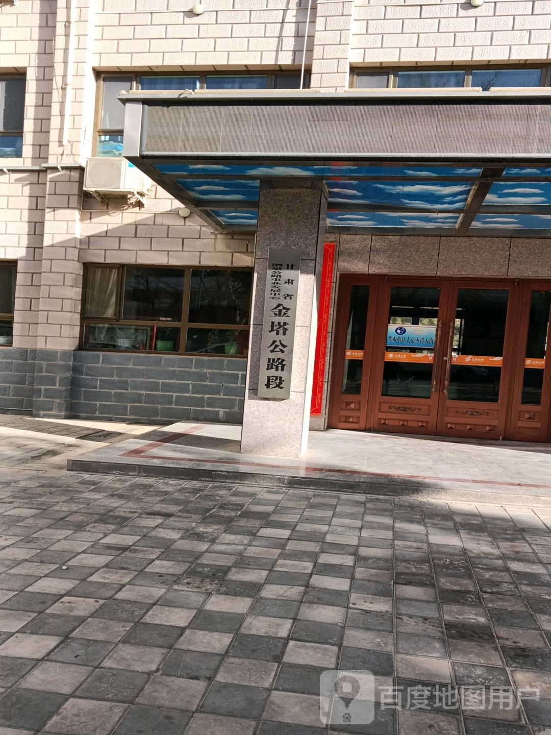 酒泉公路总段金塔公路管理段