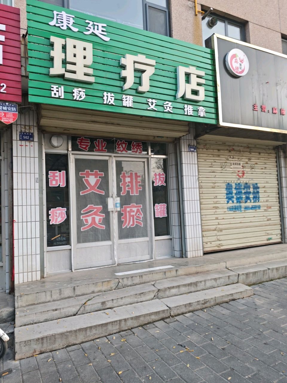 康延理疗店环境