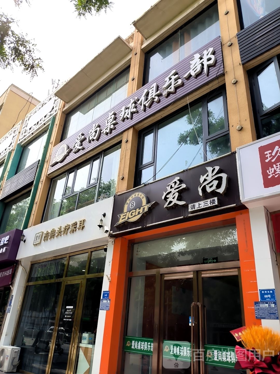 爱尚台球俱乐部(胜利东路店)