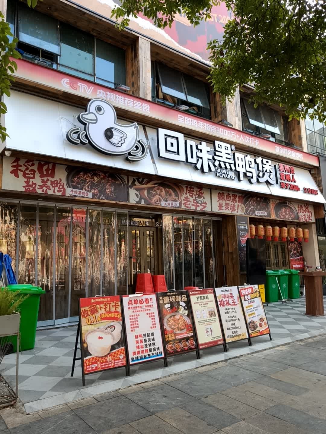 回味黑鸭煲·始于2006(南昌红谷滩店)