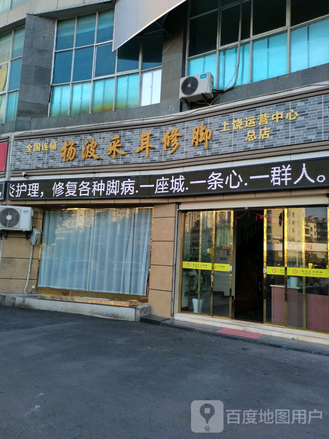 杨波采耳修脚(总店)