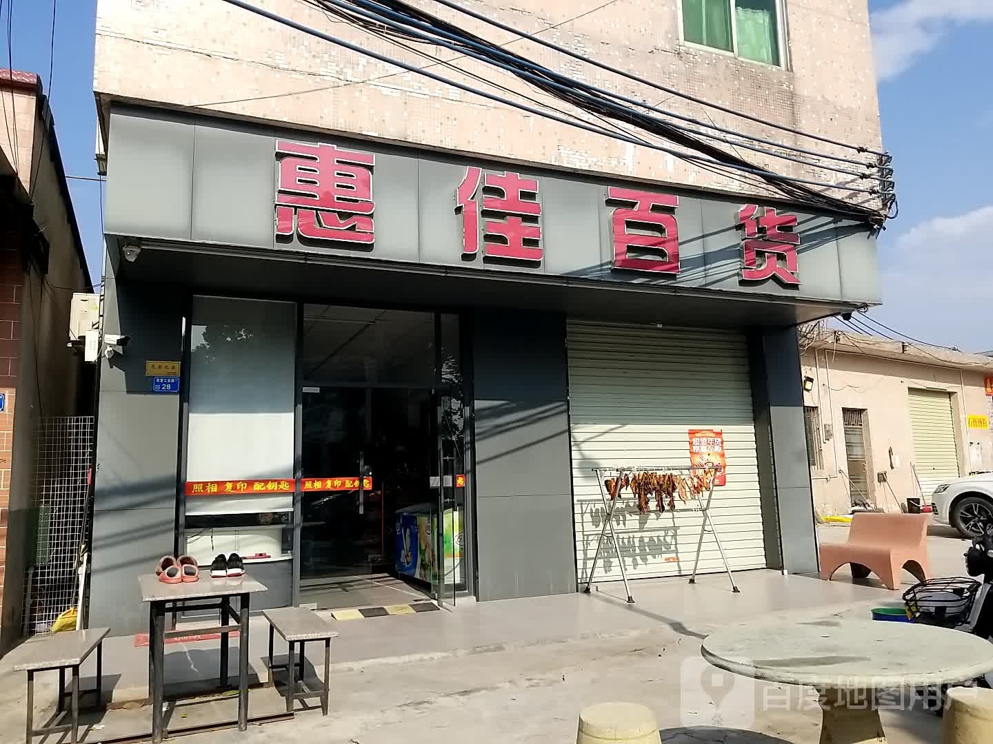惠佳百货(莫屋工业路店)