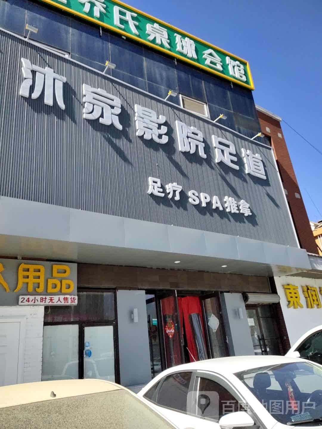 沐家spa·足道·养生会所