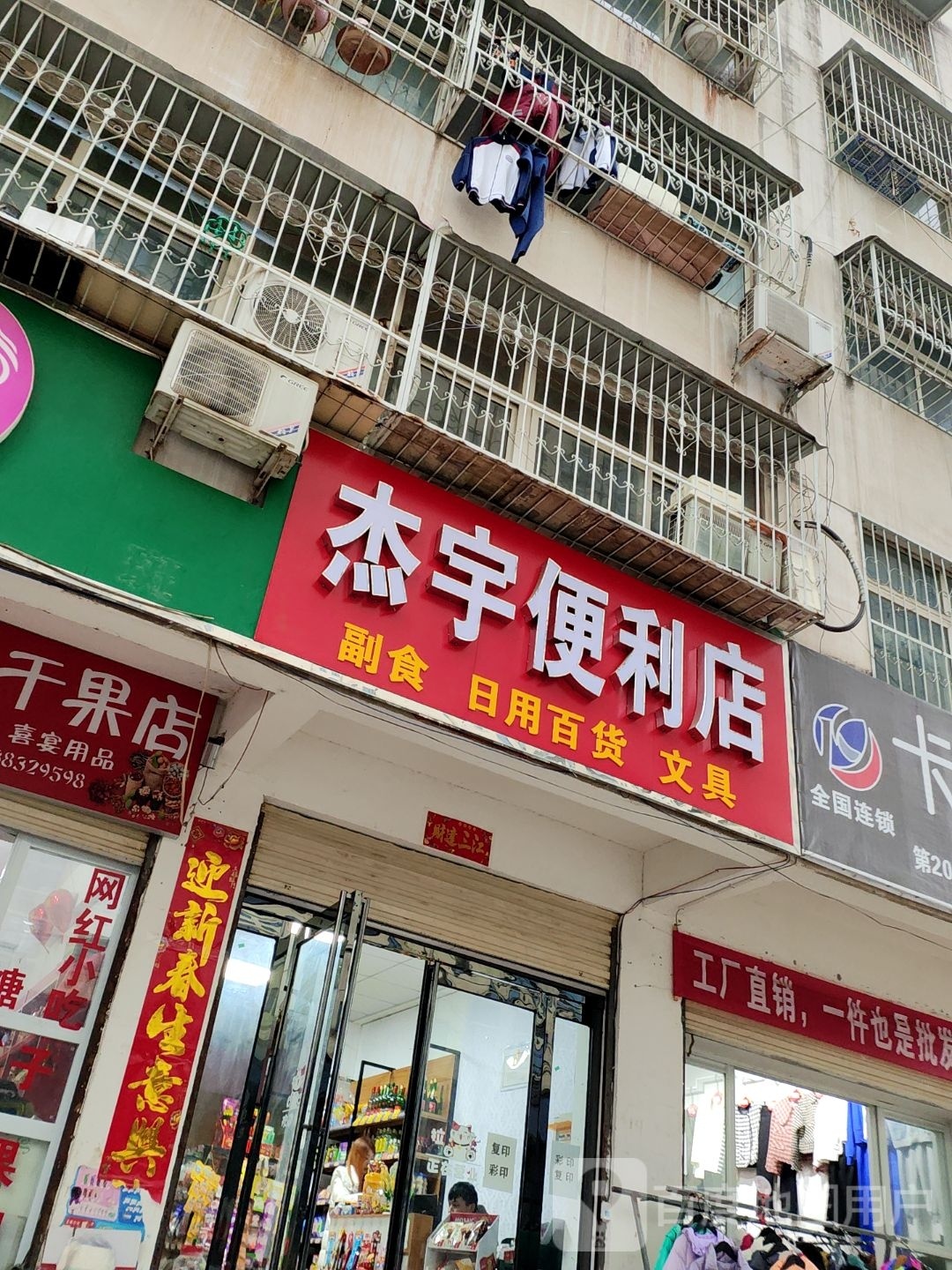 杰宇便利店