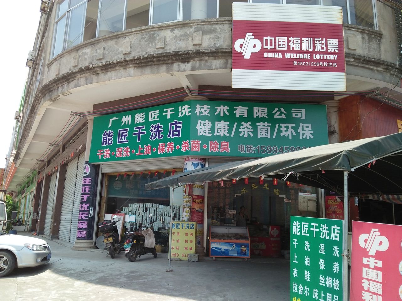 能匠干洗店(中国福利彩票1256站)