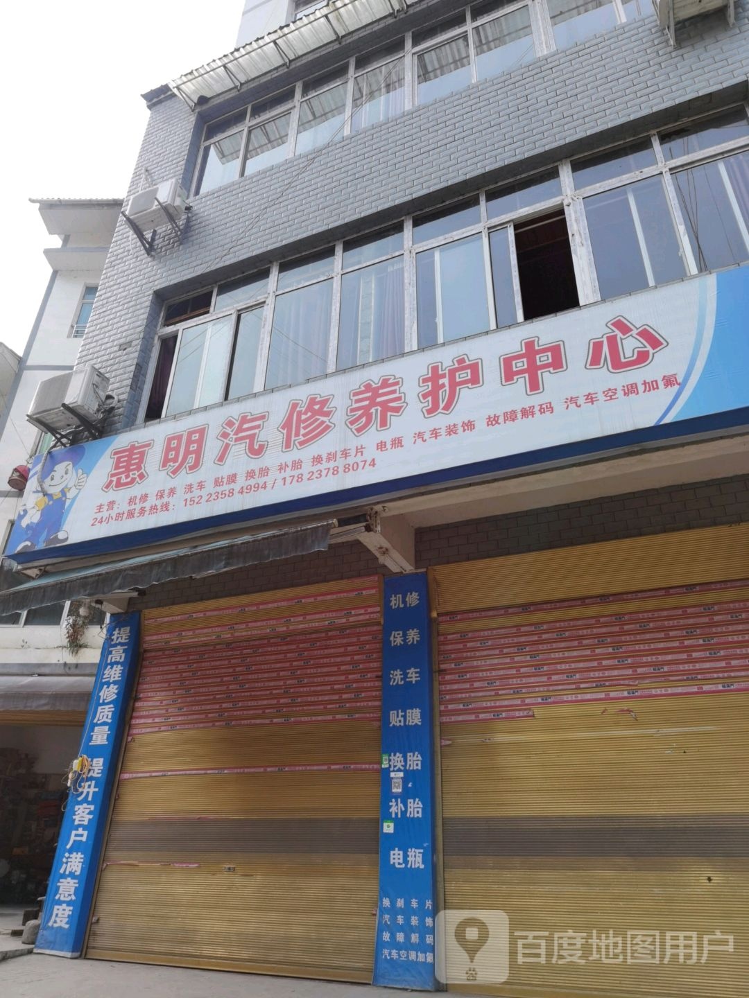 惠明汽修养护中心