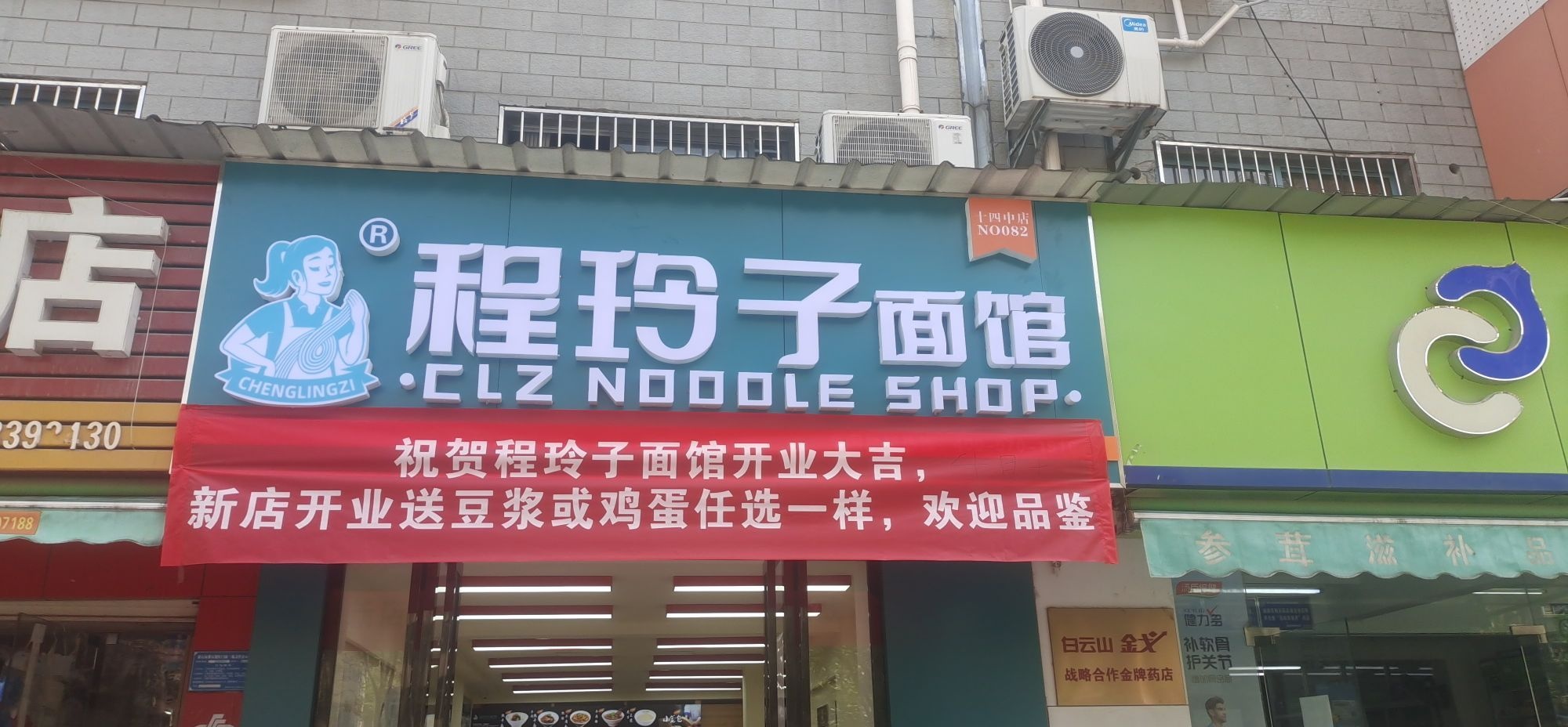 玺玲莨子程面馆(中梁店)