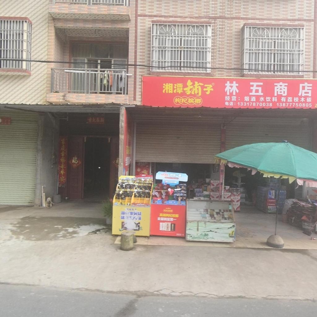 林五商店