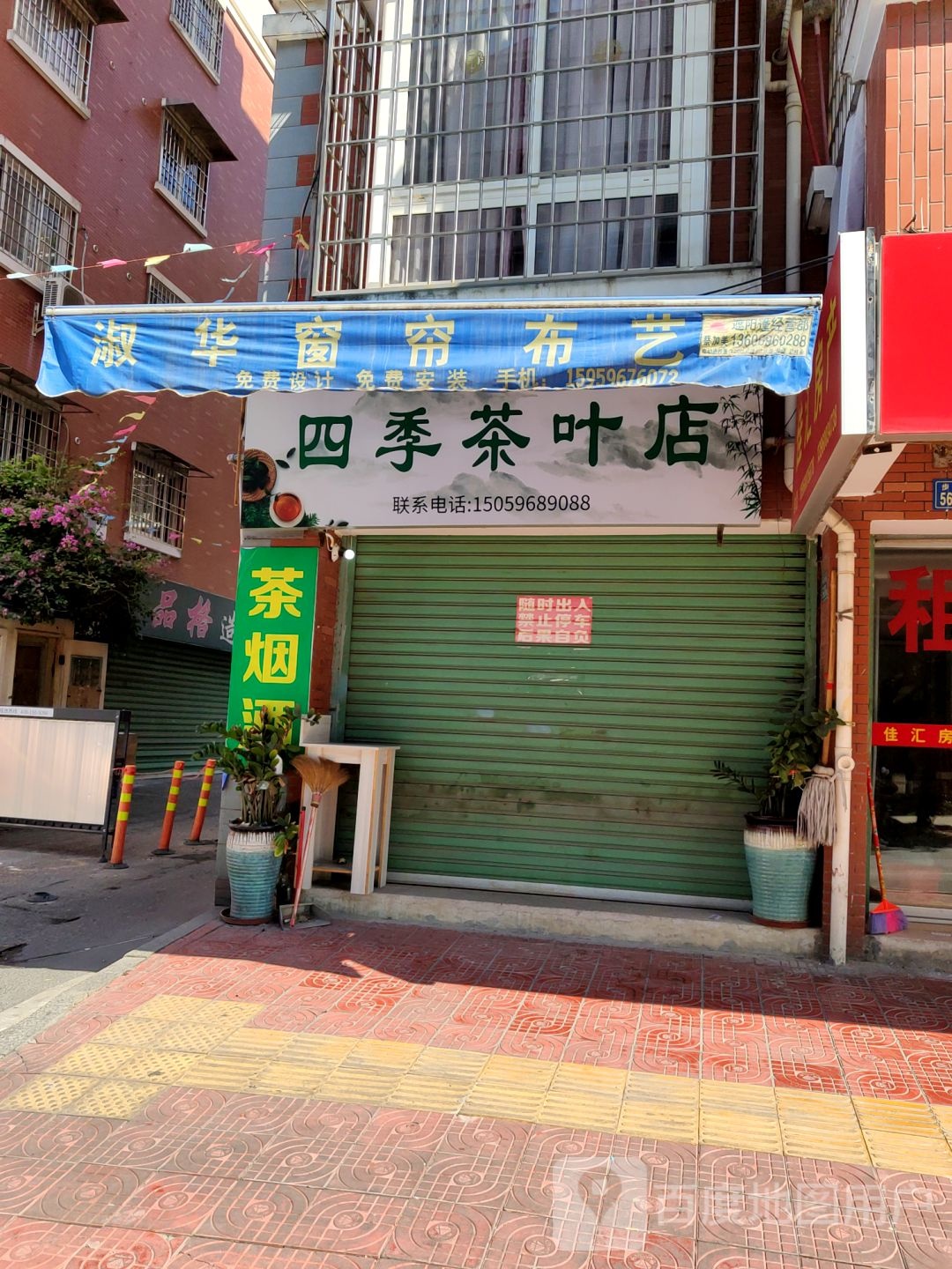 四季茶叶店