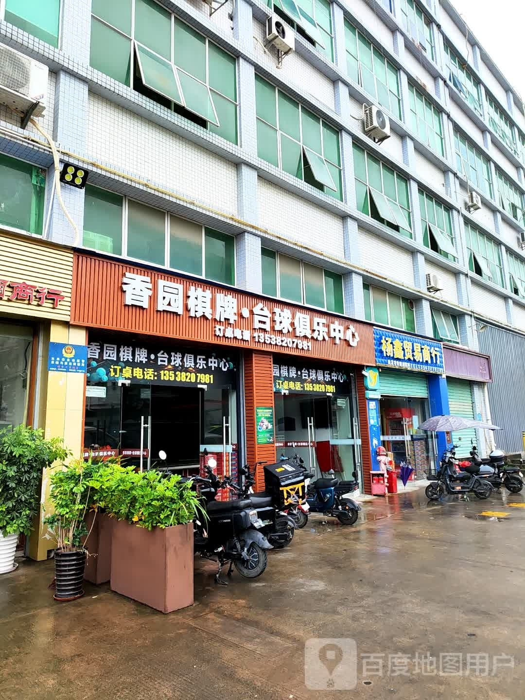 香园棋牌台球俱乐中心