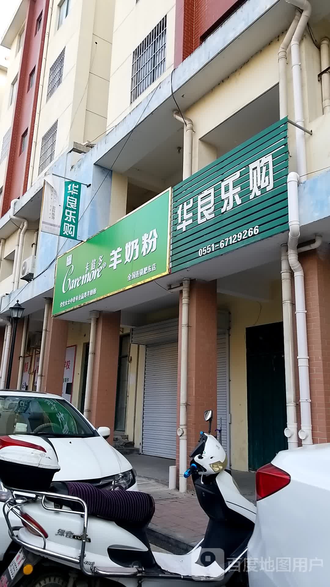 华良乐购(星光嘉苑店)