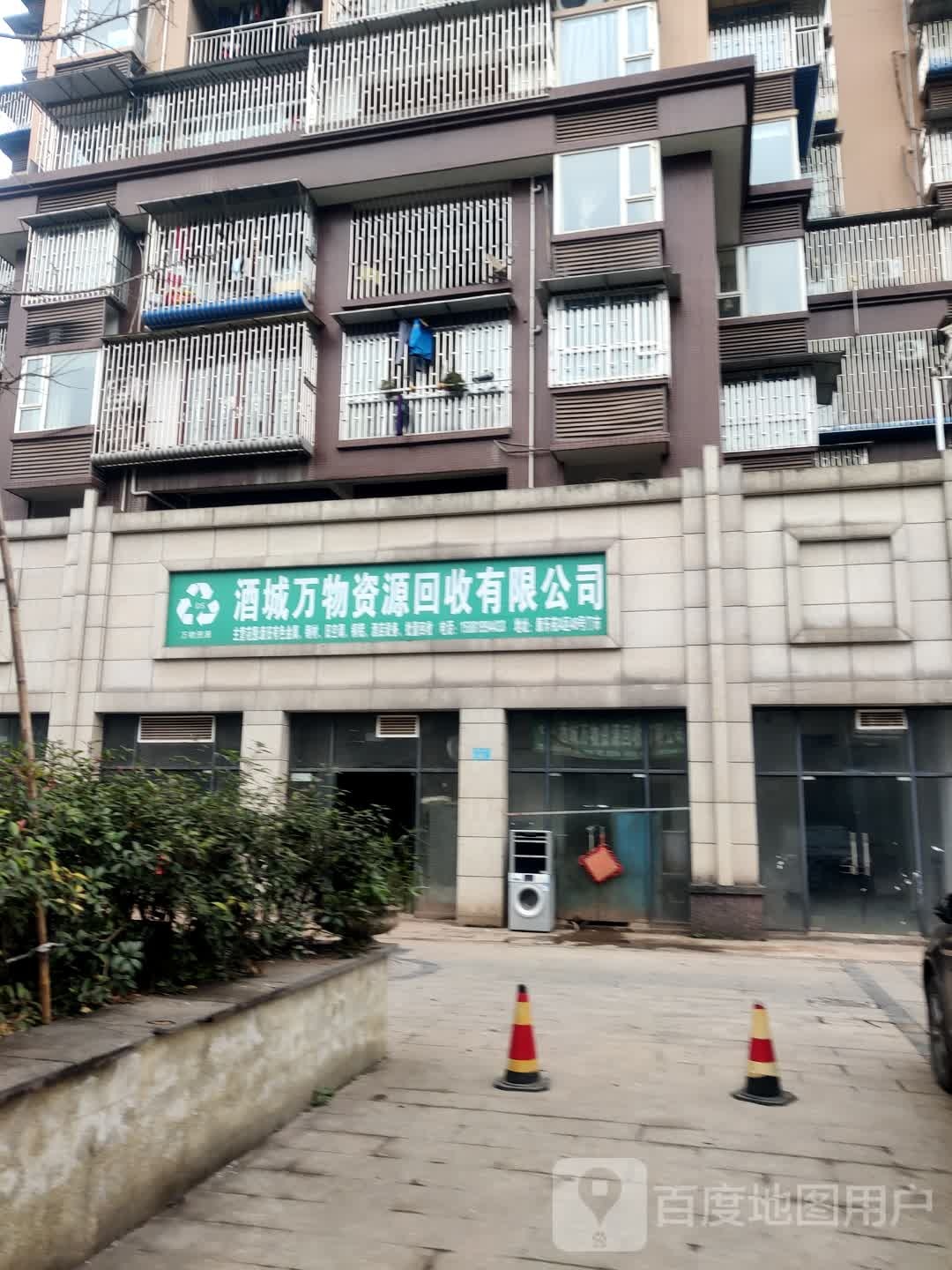 酒城万物资源回收有限公司
