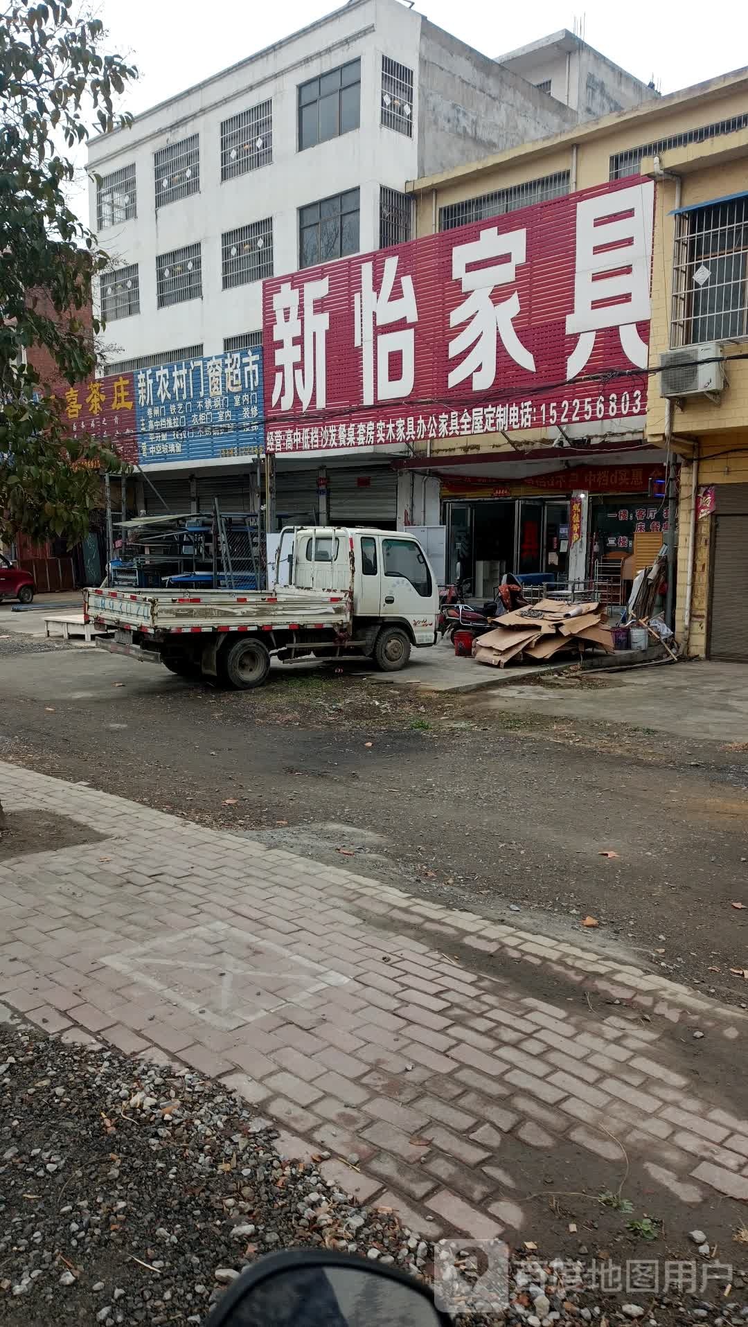 新怡家具(乌海线店)