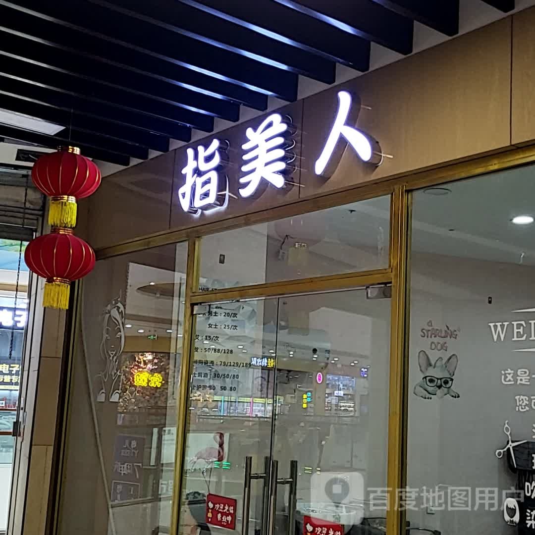 指美人肯(常熟万达广场店)