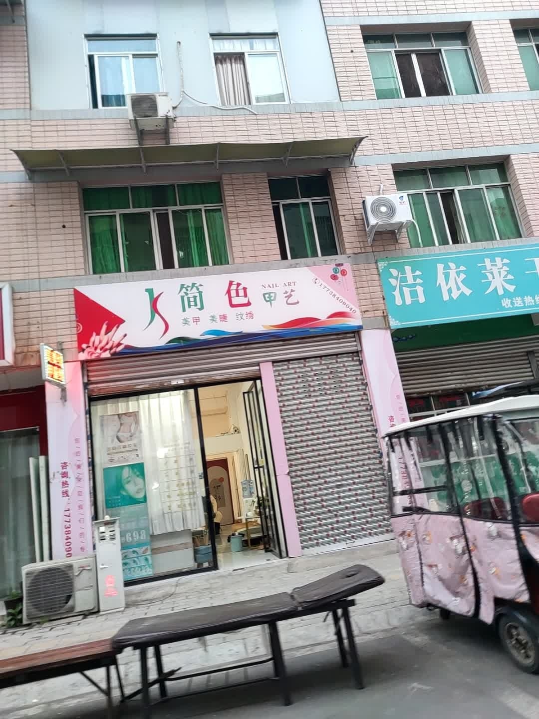 简色甲艺