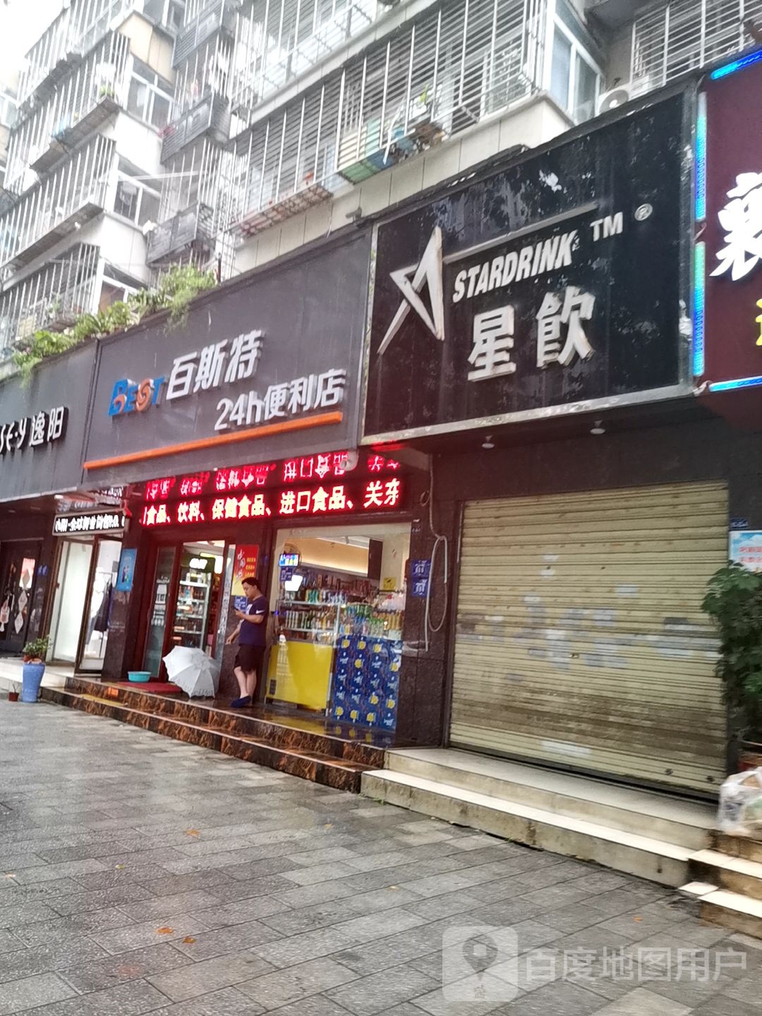 百斯特24h便利店